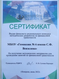 Гимназия стала финалистом областного конкурса методических разработок по финансовой грамотности