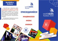 WORIDSKILLS в КУЗБАССЕ