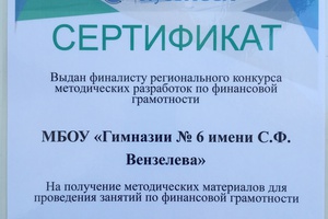 Гимназия стала финалистом областного конкурса методических разработок по финансовой грамотности