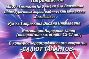 Поздравляем с победой в конкурсе "Салют талантов"