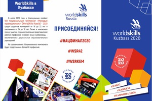 WORIDSKILLS в КУЗБАССЕ