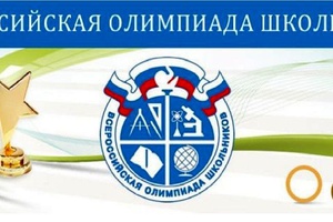 Призеры и победители регионального этапа Всероссийской предметной олимпиады школьников.