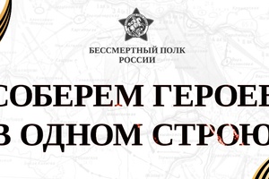 Бессмертному полку - быть.